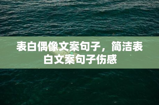 表白偶像文案句子，简洁表白文案句子伤感