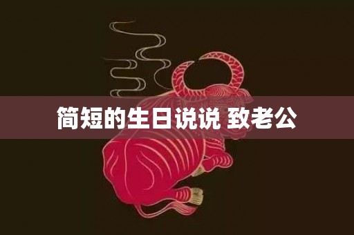 简短的生日说说 致老公