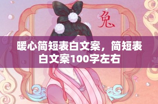 暖心简短表白文案，简短表白文案100字左右