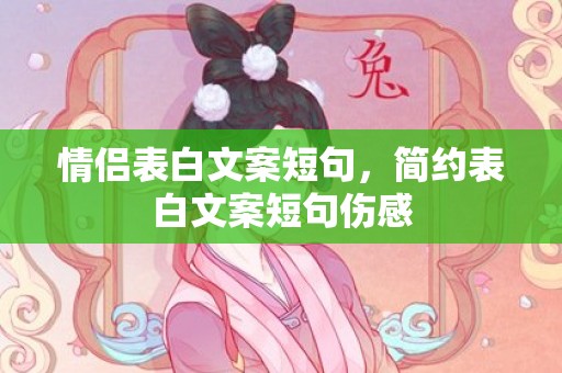 情侣表白文案短句，简约表白文案短句伤感