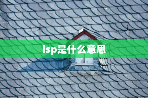 isp是什么意思