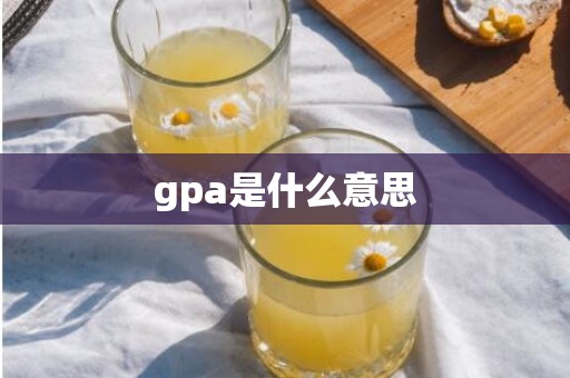 gpa是什么意思