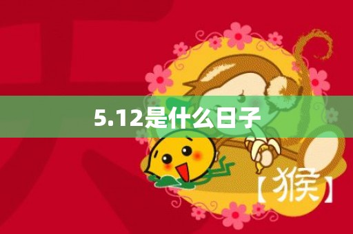 5.12是什么日子