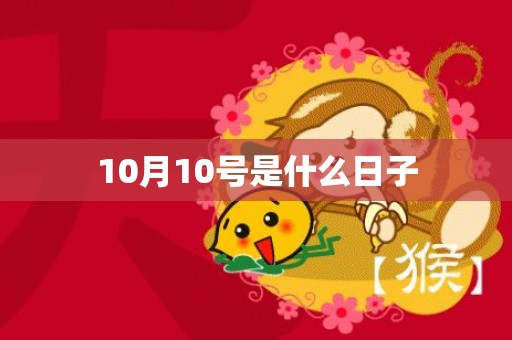 10月10号是什么日子