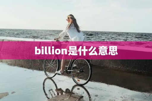 billion是什么意思