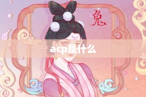 acp是什么