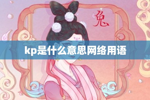 kp是什么意思网络用语