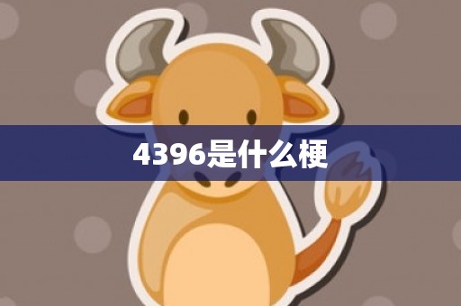 4396是什么梗