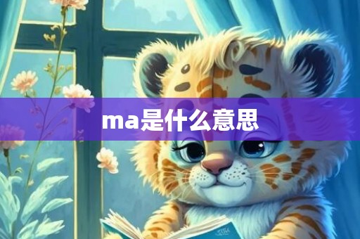 ma是什么意思