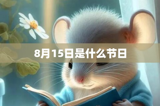 8月15日是什么节日