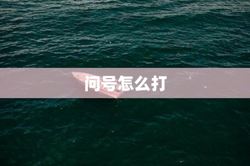 问号怎么打