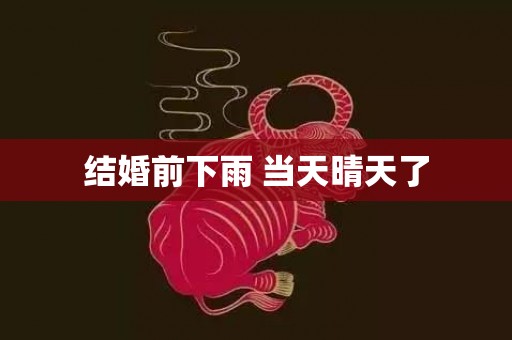 结婚前下雨 当天晴天了