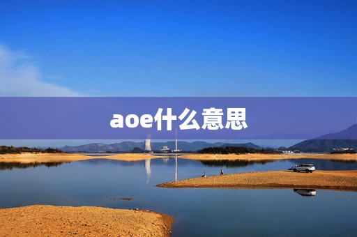 aoe什么意思