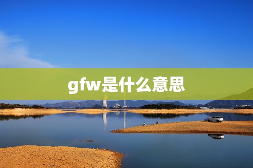 gfw是什么意思