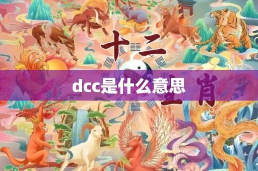 dcc是什么意思