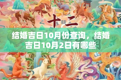 结婚吉日10月份查询，结婚吉日10月2日有哪些