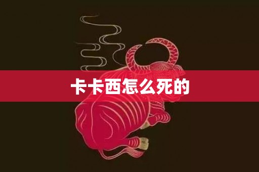 卡卡西怎么死的