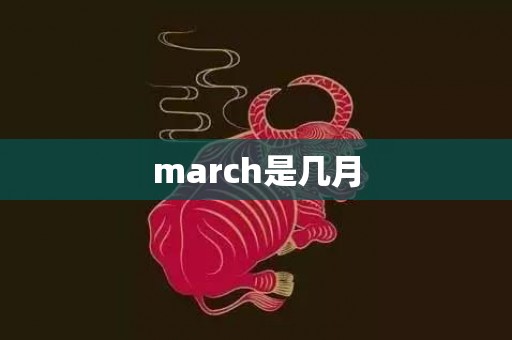 march是几月