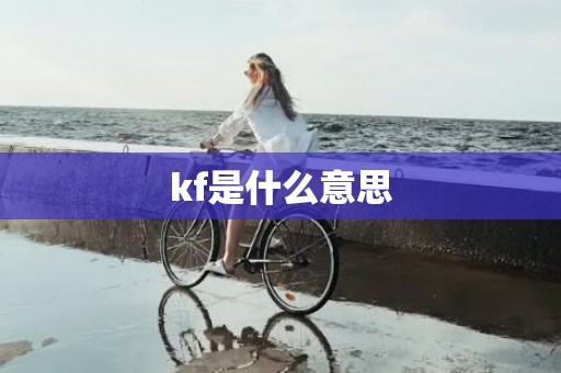 kf是什么意思