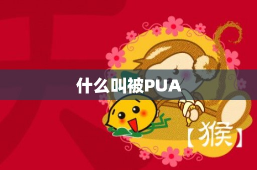 什么叫被PUA