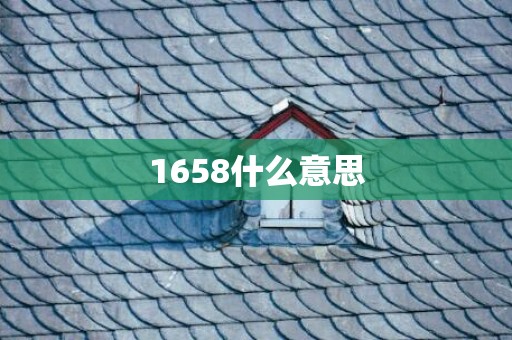 1658什么意思