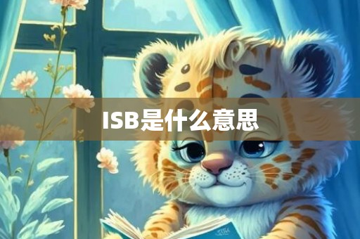 ISB是什么意思