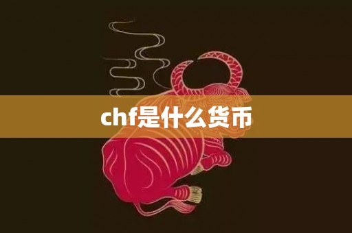 chf是什么货币