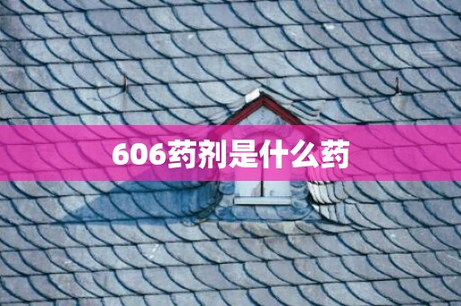 606药剂是什么药