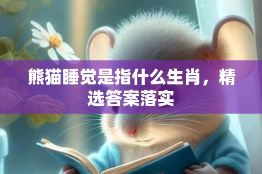 熊猫睡觉是指什么生肖，精选答案落实