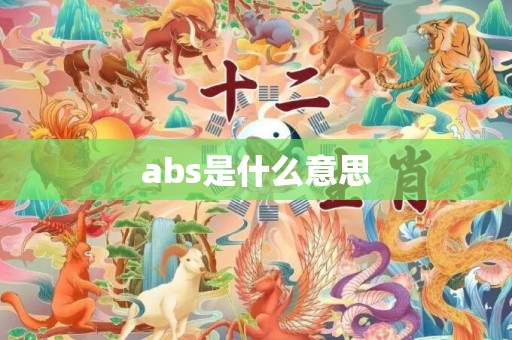 abs是什么意思