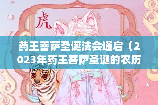 药王菩萨圣诞法会通启（2023年药王菩萨圣诞的农历时间今天恭迎药王菩萨圣诞日_卦...）