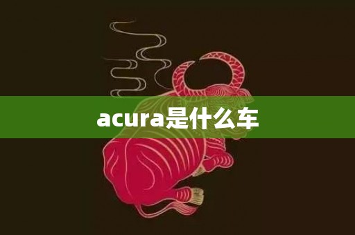 acura是什么车