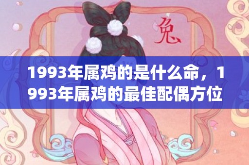 1993年属鸡的是什么命，1993年属鸡的最佳配偶方位(1993年属鸡女最佳婚配)