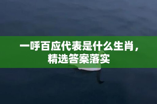 一呼百应代表是什么生肖，精选答案落实