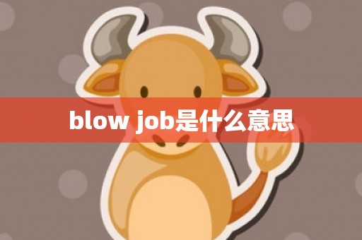 blow job是什么意思