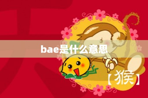 bae是什么意思