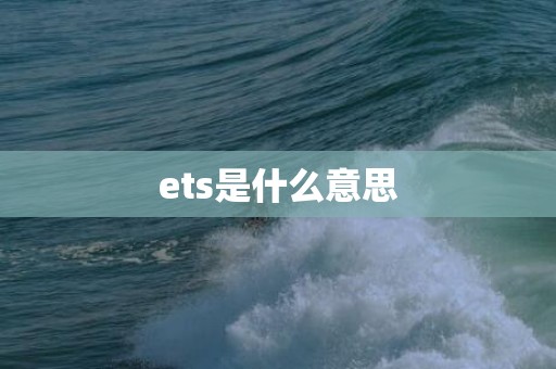 ets是什么意思