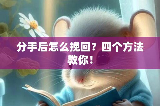 分手后怎么挽回？四个方法教你！