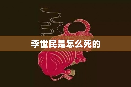 李世民是怎么死的