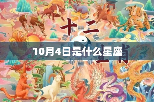 10月4日是什么星座