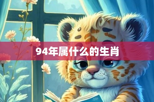 94年属什么的生肖