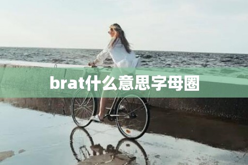 brat什么意思字母圈