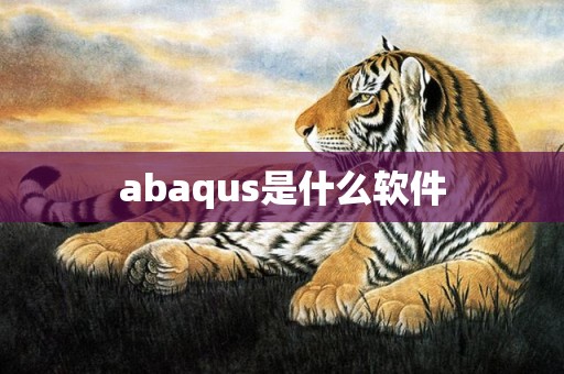 abaqus是什么软件