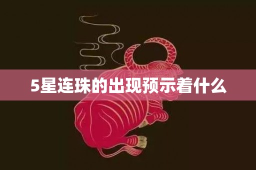 5星连珠的出现预示着什么