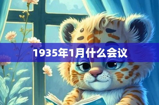 1935年1月什么会议