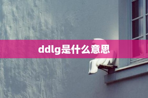 ddlg是什么意思