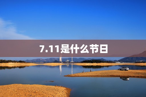 7.11是什么节日