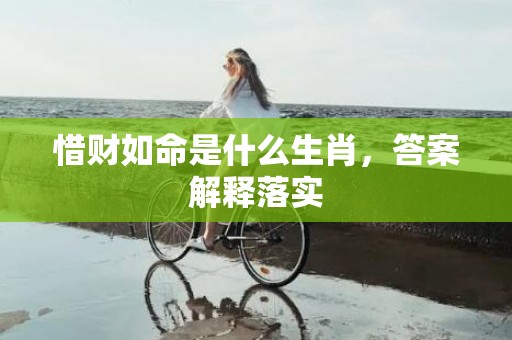 惜财如命是什么生肖，答案解释落实