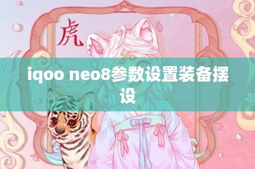 iqoo neo8参数设置装备摆设