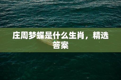 庄周梦蝶是什么生肖，精选答案